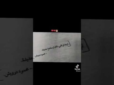 فيديوهات جاهزة / محمود درويش / الأصدقاء / حزين/ 💔