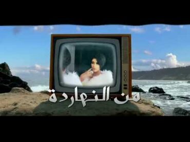 يارا محمد  شيفاكوا هوا ( اخصامي كتيرة مابعتمدش حد انا )  توزيع شيندي وخليل/ Yara Mohamed