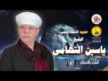 الشيخ ياسين التهامي  المرء بالأحباب  المولد النبوي بأسوان 2005  الجزء الأول