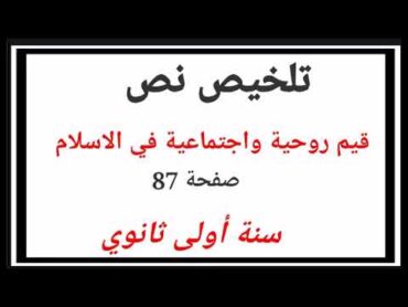 تلخيص نص قيم روحية واجتماعية في الاسلام  أولى ثانوي