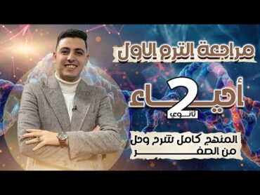 مراجعه أحياء تانيه ثانوي الترم الاول 2025 المنهج كاملا شرح وحل