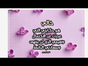 حالات واتساب عن الخال  الخال هو قطعه من الأم خالي الغالي