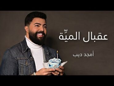 عقبال المية  أمجد ديب 3a2bal el Meyye Amjad Deebأغنية عيد ميلاد(2023)