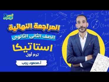 مراجعة استاتيكا تانية ثانوي ترم أول 2024   رياضة تطبيقية  المراجعة النهائية