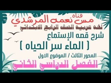 شرح قصه الماء سر الحياه المحور الثالث الصف الرابع الابتدائي من كتاب سلاح التلميذ ترم ثاني ص٢٥