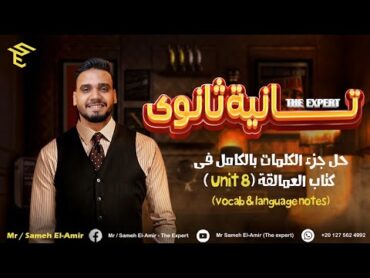 حل كتاب العمالقه انجليزي علي الوحدة الثامنه بالكامل (Unit 8(Vocab & language Note  تانيه ثانوي 2024