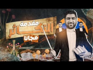 انطلاقة التكاثر مجانًا ♥️ أساسيات هامة ومقدمة الفصل✅