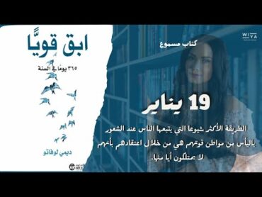 التاسع عشر من يناير { كتاب إبقى قويا 365 يوما في السنة ل ديمي لوفاتو }