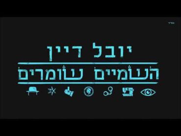 יובל דיין  השמיים שומרים