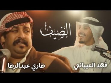 اغنية الضيف من مسلسل امر اخلاء الجزء الثالث اداء فهد العيباني  ضاري عبدالرضا