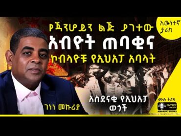 ትረካ  የጃንሆይን ልጅ ያገተው አብዮት ጠባቂ ገነነ መኩሪያ  amharicaudiobooks tireka ትረካ amharicbooks  ገነነመኩሪያ