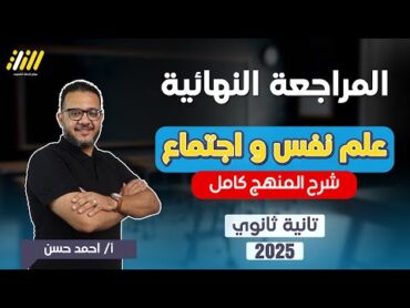 مراجعه علم نفس واجتماع تانيه ثانوي الترم الاول  علم نفس واجتماع تانيه ثانوي الترم الاول  احمد حسن