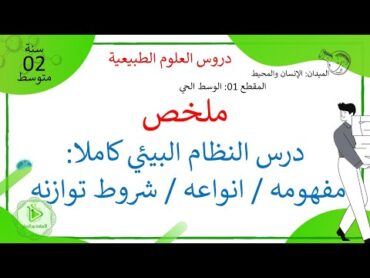 ملخص درس النظام البيئي كاملا: مفهومه / انواعه / شروط توازنه علوم طبيعية سنة 02 متوسط