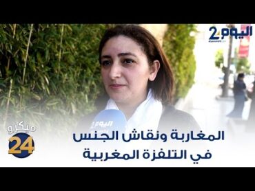 المغاربة ونقاش الجنس في التلفزة المغربية