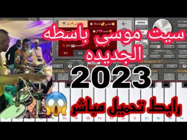 سيت موسى باسطه المنتظر /رابط التحميل في صندوق الوصف 👇👇👇