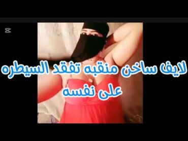 منقبه* ممحون كلام ساخن للكبار فقط بث مباشر تانجو لايف؀