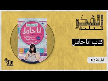 برنامج مملكة الفكر  الحلقة 02   كتاب انا حامل