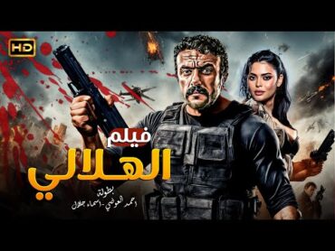 فيلم الاكشن والاثارة  الهلالي  بطولة احمد العوضي واسماء جلال  HD