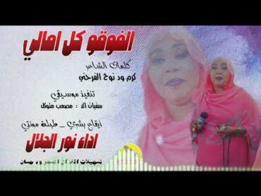 الفنانة نور الجلال   2025   الفوقو كل امالي تسجيلات الغزال الاسمر ودحسان