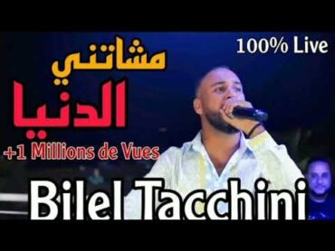 Mechatni  bilel tacchini live 2023 او حنا ربي معنا زوجها بلي كان اوه نسينا لي نسنا