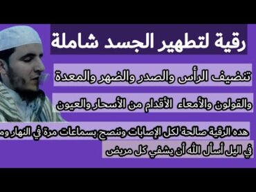 اقوى رقية لتطهير الجسد من العقد والقيود والإبر  والسلاسل والأسحار والعيون والشياطين...