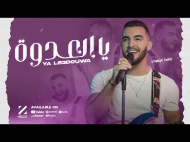 Zouhair Bahaoui  Ya Le3douwa (EXCLUSIVE Music Video)  (زهير البهاوي  يالعدوة (فيديو كليب