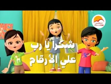 ترنيمة شكرا يارب علي الأرقام  الحياة الأفضل أطفال Shukran Yarab Ala El Arkam  Better Life Kids