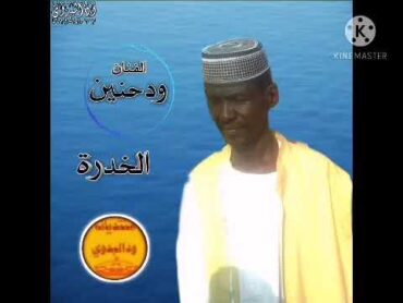 محي الدين ودحنين الخدرة 2020 اغاني سودانية