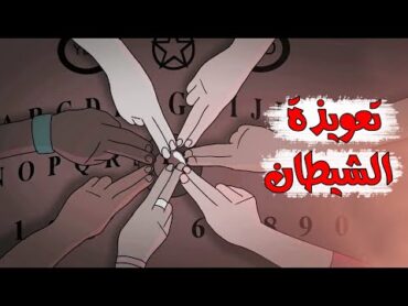 قصص رعب انيميشن تعويذة الشيطان هلاوس الرعب