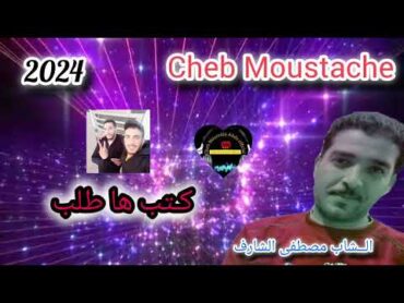 Cheb Mustapha Charef 2024 أكتب ها طلب Exclusive جديد الشاب مصطفى الشارف Music Cheb Abda