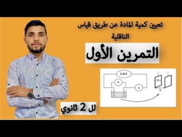 تمارين الناقلية الثانية ثانوي  تمرين رقم 01