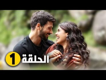 مسلسل حب بلا حدود قصة انتقام و حب و ثأر  الحلقة 1