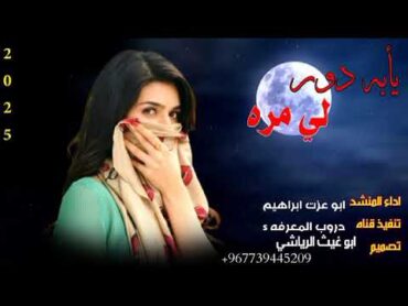 يابه دور لي مرة 🩷شيلة قصيدة 2025 جديد