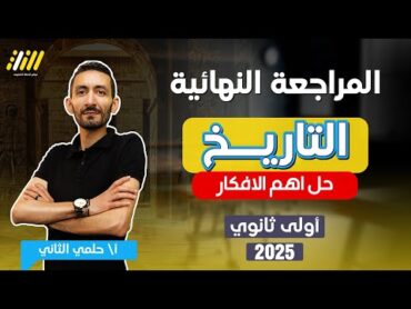 مراجعه تاريخ اولي ثانوي الترم الاول  تاريخ اولى ثانوي الترم الاول  مستر حلمى