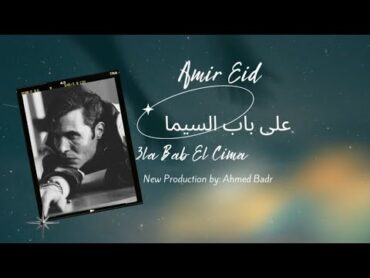 امير عيد  على باب السيما (توزيع جديد) / Amir Eid  Ala Bab El Cima (New Production)