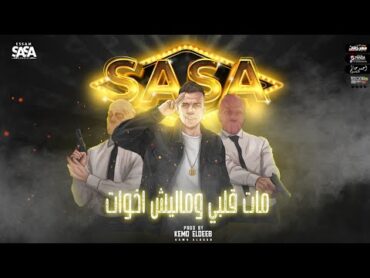 مات قلبي ومليش اخوات ( محتاجه تعمل بس الفورمه )عصام صاصا الكروان  توزيع كيمو الديب Essam Sasa