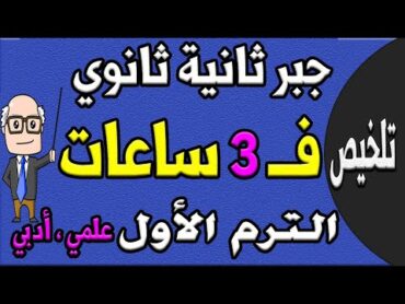 مراجعة ليلة الامتحان جبر للصف الثاني الثانوي ترم اول علمي ، ادبي  الجزء الاول تلخيص الجبر  حصة 16