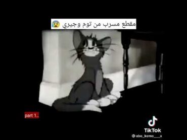 مقطع مسرب م̷ـــِْن توم وجيري !! 😥 💔