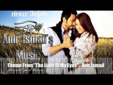 موسيقى فيلم "نور عيني"  عمرو إسماعيل Theme From "The Light Of My Eyes"  Amr Ismail