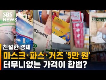 &39;모든 상품 5만 원&39; 약국 논란…터무니없는 가격이 합법? / SBS / 친절한 경제