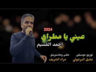 احمد القسيم  عيني يا مطراي 2024  كاملة 🔥 توزيع عقيل البرغوثي دزني واعرف مرامي