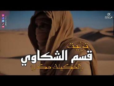 قسم الشكاوي (وهحكيلك حكاوي)  توو ليت  Qesm Elmshakel  TUL8TE