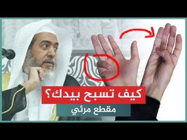 شرح مصور للطريقة الصحيحة للتسبيح  الشيخ صالح العصيمي