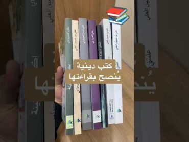 كتب دينية ينصح بقراءتها.. 👀📚🥰😍🤩