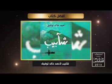 كتاب " شآبيب " في استفتاء معكم منى الشاذلي 2018.. للتصويت على أفضل كتاب ادخل على صفحتنا على الفيسبوك