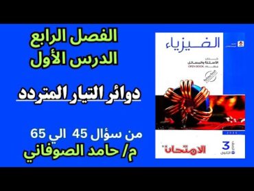 حل الدرس الاول الفصل الرابع فيزياء تالته ثانوي دوائر التيار المتردد من سؤال ٤٥ الي ٦٥