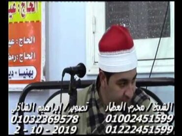 الشيخ محرم العطار سورة النور فى شبرا صورة ديرب نجم شرقية 02102019 تسجيلات إبراهيم الشاذلى