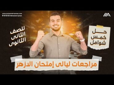 مراجعة ليالى إمتحان تانية ثانوى أزهر🫡💕 إمتحانك من الأسئلة اللى فى الفيديو دا🫰🏻