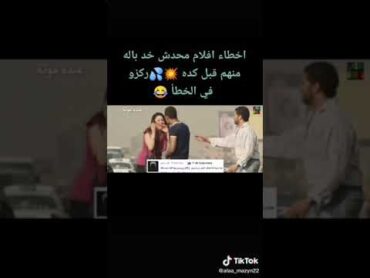 خطأ في فيلم عبده موته