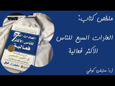 "ملخص كتاب العادات السبع للناس الأكثر فعالية  خطوات عملية لتغيير حياتك"